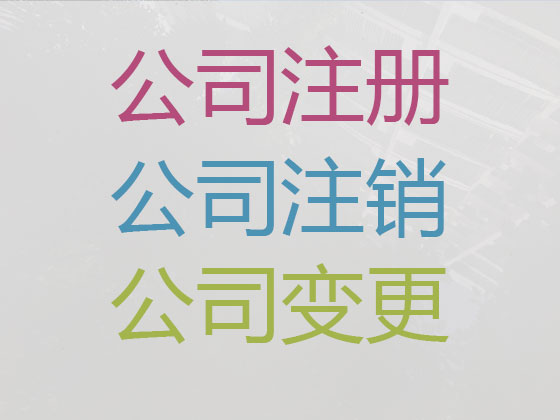 阿拉尔市公司注册-公司变更